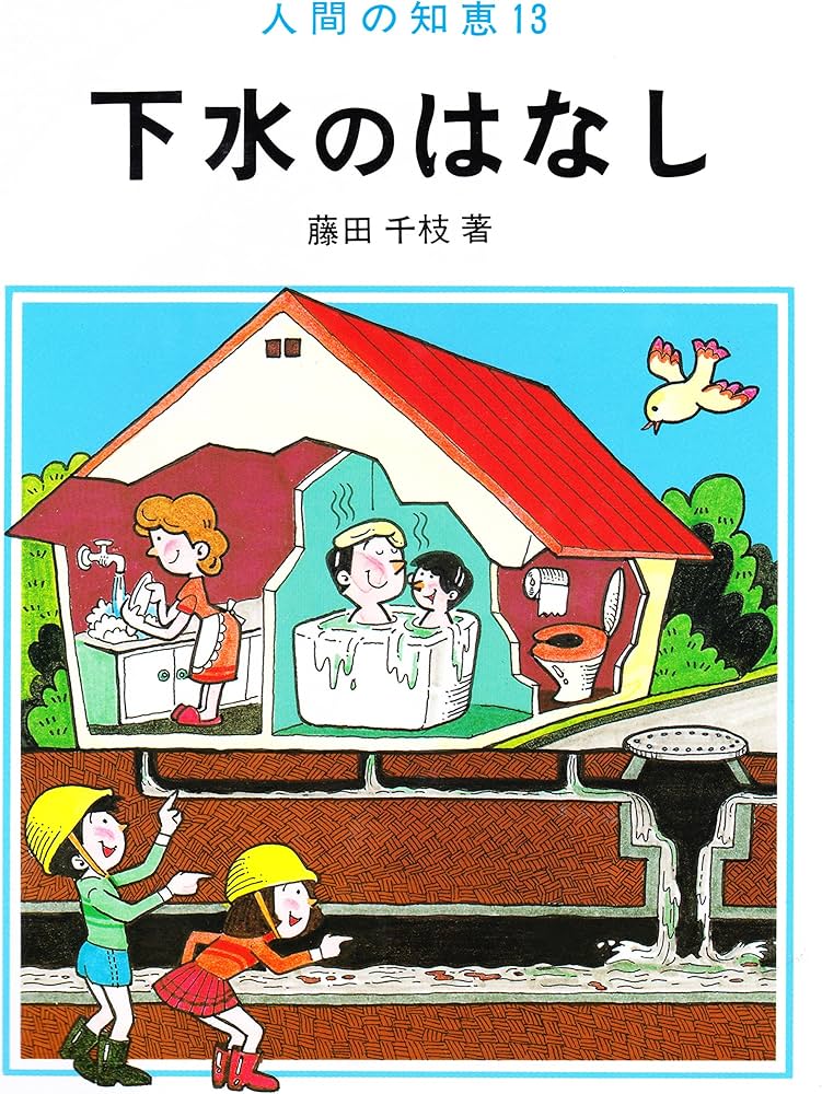 人間の知恵　水道のはなし・下水のはなし 2冊セット　除籍 人間の知恵 水道のはなし・下水のはなし 2冊セット 除籍